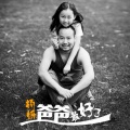 杨烁 - 爸爸最好了