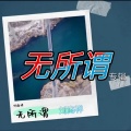 刘海祥 - 无所谓