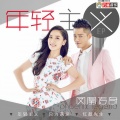 凤凰传奇 - 只为遇见