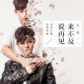 艾辰 - 来不及说再见