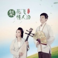 星月组合 - 梨花飞情人泪