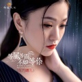 东方晴儿 - 等风等雨不如等你