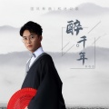 李袁杰 - 醉千年