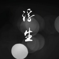 刘莱斯 - 年年