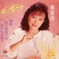 林翠萍 - 爱情难尝