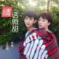 李朝、王圣锋 - 情话微甜