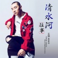 王琪 - 清水河往事