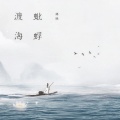 银临 - 不老梦