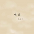 余佳运 - 情话