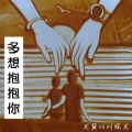 龙翼、刘晓龙 - 多想抱抱你