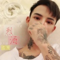 殷世航 - 烈酒