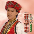 庄学忠 - 中国一定强