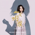 徐佳莹 - 一爱难求