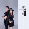 暴林、乔玲儿 - 何时了却这牵挂