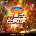 大张伟 - 我怎么这么好看