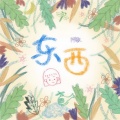 阿敏 - 东西
