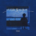 叶炫清 - 人不能留在原地