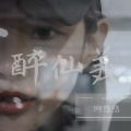 阿悠悠 - 醉仙美