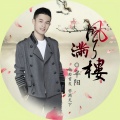 半阳 - 风满楼