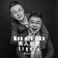 莫尘、肖恩 - 男人如虎