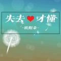 欧阳朵 - 失去才懂