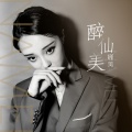 娜美 - 醉仙美
