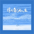王娜 - 撑起自己的人生