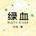 广东人民出版社 - 绿血 17 森林之子