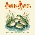 王棋乐 - 小蝌蚪找妈妈