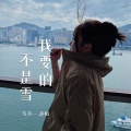 马丹一 - 我要的不是雪