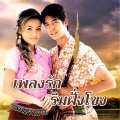 เวียร์ ศุกลวัฒน์、คณารศ - ไอ เลิฟ ยู