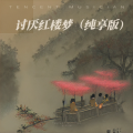 安然z - 讨厌红楼梦