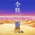 宮野真守、鈴木みのり - 僕は、超実在イグジストさ