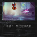 李俞子 - 醉过方知酒浓
