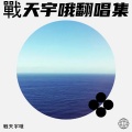 戰天宇哦 - 江归江山归山