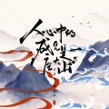 人心中的成见是一座大山