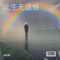 李长恩 - 童年老家