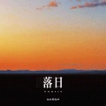 落日 (抒情感BGM)