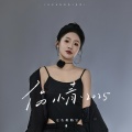 无名姐（路宝） - 伤情2025
