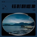 钰影 - 想让雨滴问问你
