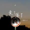 锦悦JY - 爱了 算了