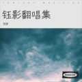 钰影 - 心锁