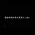 困住你的从来不是别人 (DJ)