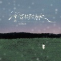 格雷西西西 - 雪花枯萎在春天