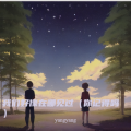 yangyang - 我们好像在哪见过