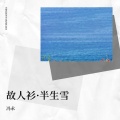 冯永 - 故人衫·半生雪