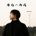 金钰双双 - 再无一两风