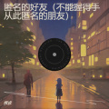 慢放 - 匿名的好友 (不能握得手从此匿名的朋友)