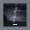 雷雨季节 (DJ豪大大版)