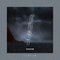 柯柯柯啊 - 雷雨季节